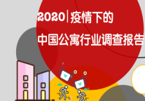 2020 |疫情下的中国公寓行业调查报告