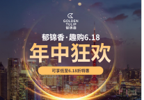 趣购6.18，郁锦香酒店年中狂欢