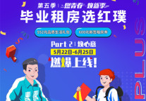 世联红璞携手5大品牌送好礼 开启毕业品质生活