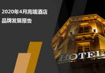 2020年4月高端酒店品牌发展报告