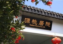 隐居•无锡隐居桃源馆藏温泉度假酒店