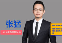 格雅酒店加盟商张猛：也许你做了99%，但只有那1%决定了成败！