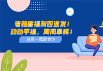 建方长租 | 老租客福利四连发！动动手指，周周拿奖！