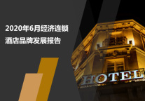 2020年6月经济连锁酒店品牌发展报告