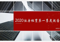 2020住房租赁第一季度报告