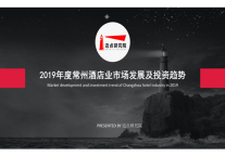 2019年度常州酒店市场发展及投资趋势