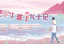 白玉兰酒店丨让爱【爸】气十足