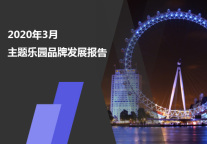 2020年3月主题乐园品牌发展报告