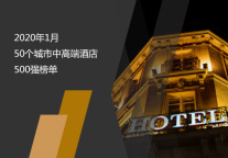 2020年1月50个城市中高端酒店500强榜单