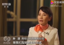 焦点访谈专访携程孙洁：开放的中国让全球更受益