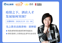 疫情期间酒店人才培养应该如何突围？