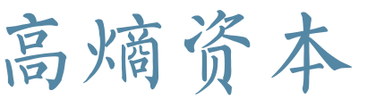 1高熵资本