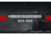 中国旅游住宿品牌发展报告2019-2020