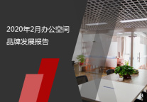 2020年2月办公空间品牌发展报告