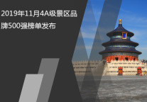 2019年11月4A级景区品牌500强榜单发布