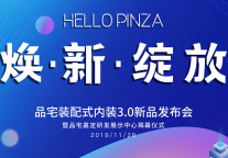 品宅嘉定研发展示中心盛大启幕 「焕·新·绽放」新品发布会圆满成功