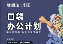 口袋办公再送福利，梦想加助力企业解决办公难题