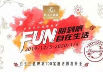 12·5白玉兰酒店品牌日丨12月，用美味温暖冬夜