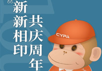 新派公寓：新新相印，共庆周年