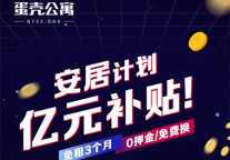 亿元慷慨补贴租客，蛋壳公寓重磅推出“安居计划”