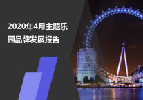 2020年4月主题乐园品牌发展报告
