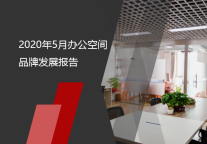 2020年5月办公空间品牌发展报告