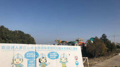 3.山水六旗乐园水乐园外施工工地现场标识