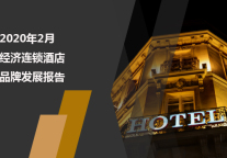2020年2月经济连锁酒店品牌发展报告