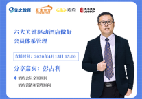 六大关键，驱动酒店做好会员体系管理