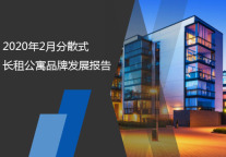 2020年2月分散式长租公寓品牌发展报告