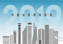 2019中国住房租赁报告