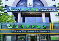 青皮树青岛胶州市郑州东路商业中心店，旅途清新自然之居