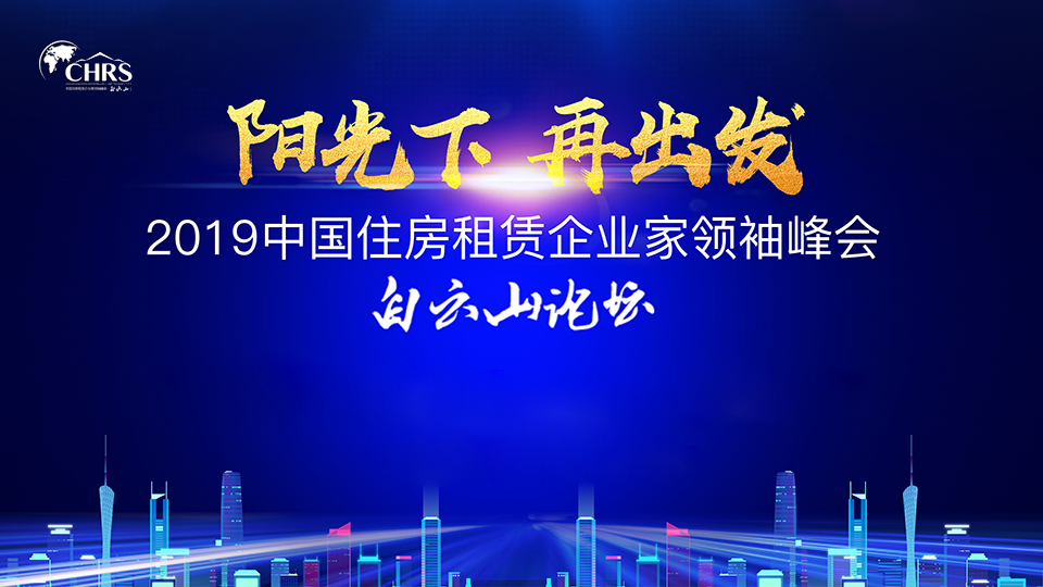 中国租房租赁企业家领袖峰会（下）