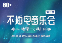 蛋壳公寓“地球一小时”不插电线上音乐会  陆思恒、戴荃助阵传递环保理念