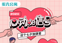 七夕放肆爱 蛋壳公寓倾力打造“心动de信号”主题活动
