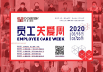 东呈员工关爱周：致敬前线最可爱的人