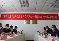 《长租公寓室内空气污染控制标准》企业标准发布 蛋壳公寓成行业首家发布企标企业