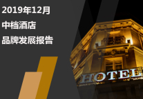 2019年12月中档酒店品牌发展报告
