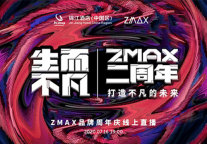 ZMAX HOTELS品牌周年庆暨投资品鉴会圆满举行