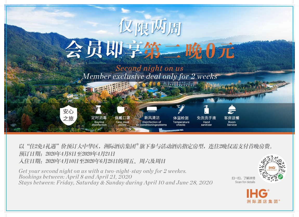 洲际酒店集团推出住二免一会员专享周末礼遇
