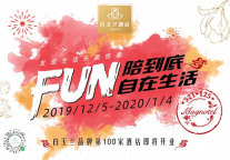 12·5白玉兰酒店品牌日│FUN陪到底，自在生活