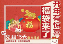 碧家国际社区：15天免租新春福袋！想怎么用就怎么用！