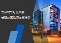 2020年2月集中式长租公寓品牌发展报告