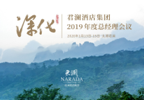 聚焦深化、砥砺前行，做更好的君澜