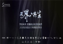 大咖零距离！张维迎、秦朔齐聚铂涛酒店风尚周投资峰会