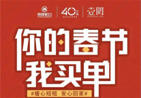 #你的春节，我买单#壹间公寓短租95折全面启动！