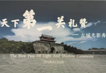 一关夜秀，山海关景区夜景灯光秀即将上演！