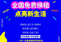 前方高能！世联红璞 “免费换租月”全面开启!全国30城任性住！