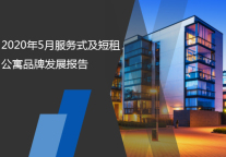 2020年5月服务式及短租公寓品牌发展报告