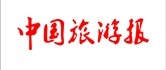 8.中国旅游报